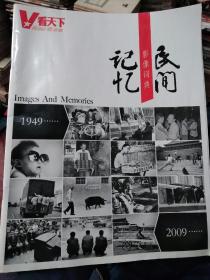 民间记忆影像词典1949-2009
