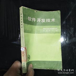 软件开发技术