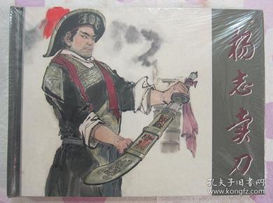 正品 名家 经典 上美  水浒故事 新版连环画 杨志卖刀 50开精装