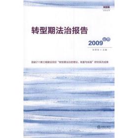 转型期法治报告（2009年卷）