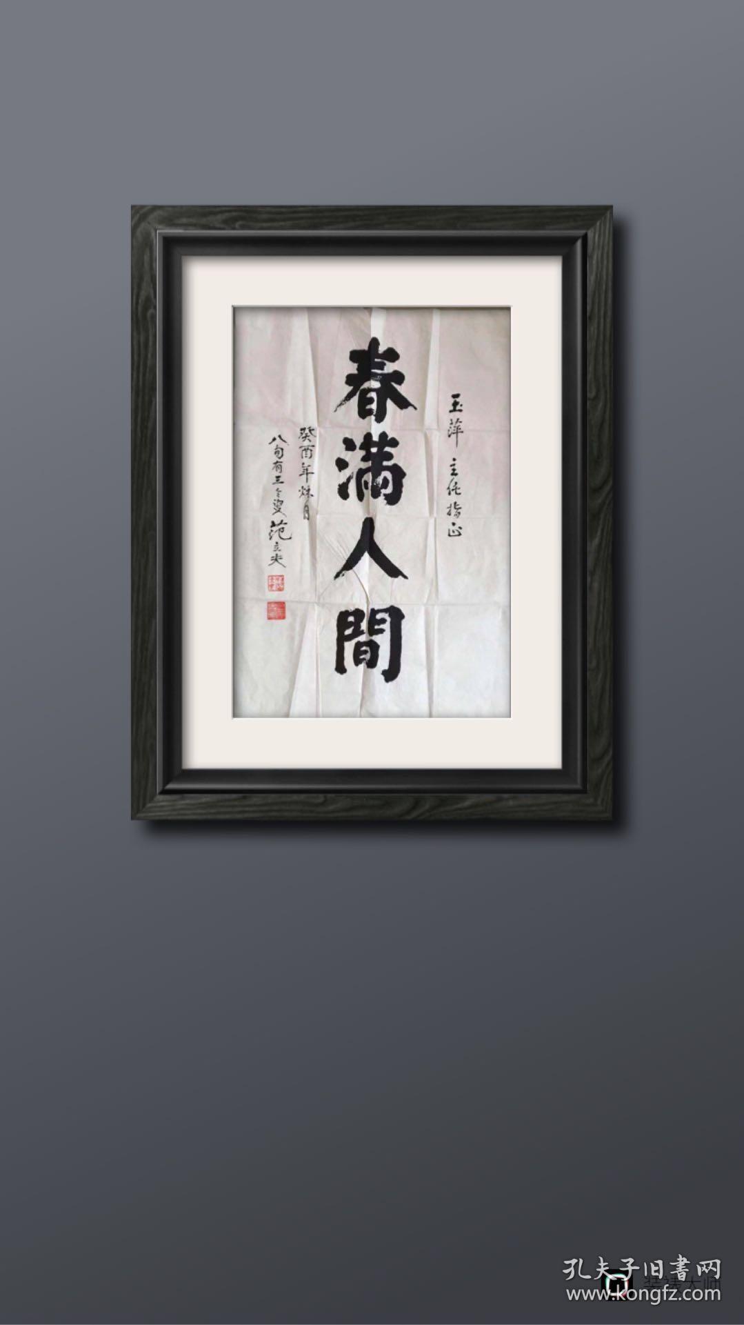 【卖家保真】著名漫画家,书法家 范立夫 1993年 书法作品《春满人间》