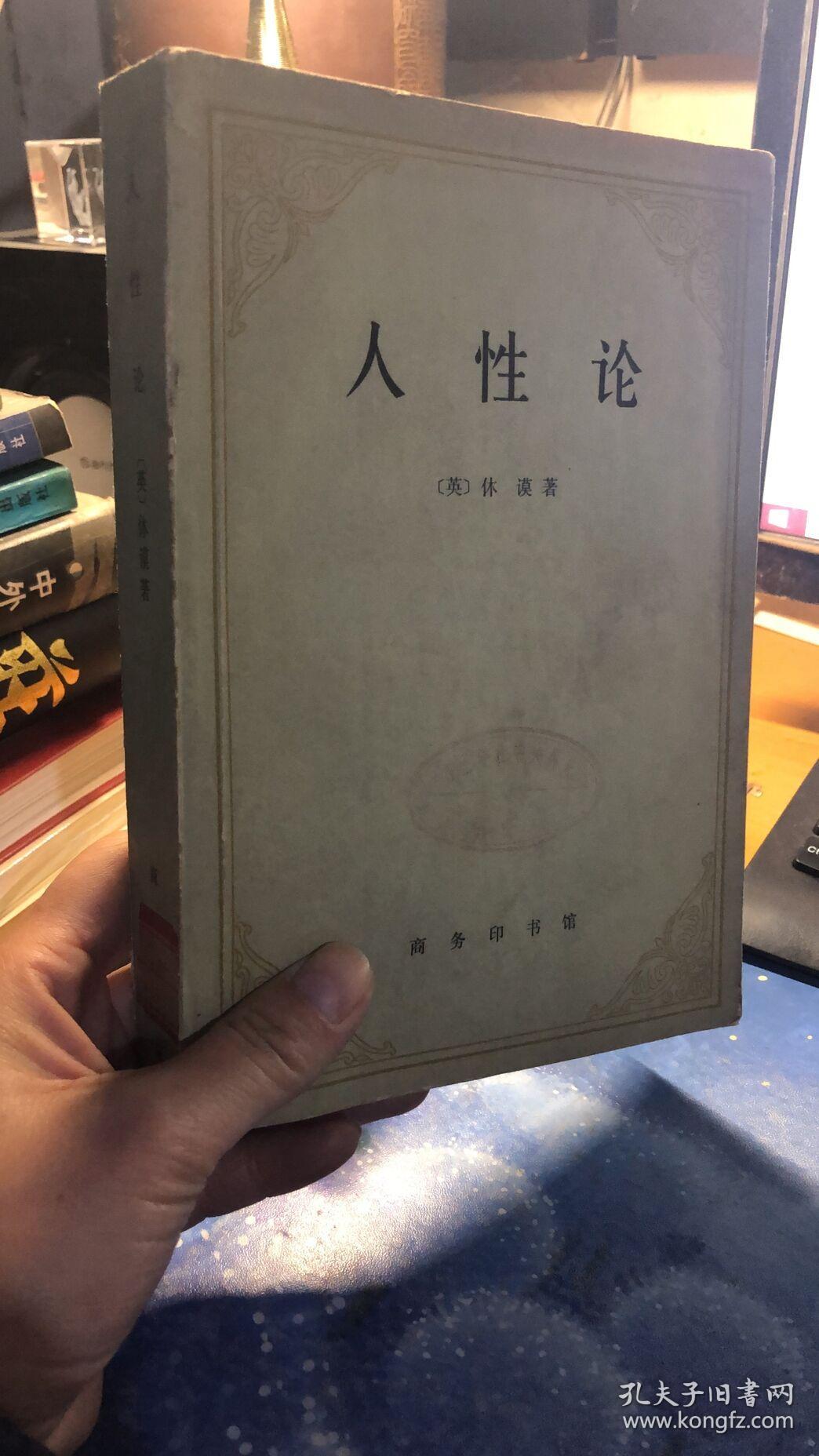 人性论 1980年1版1印 商务印书馆_(英 休谟_孔夫子旧书网