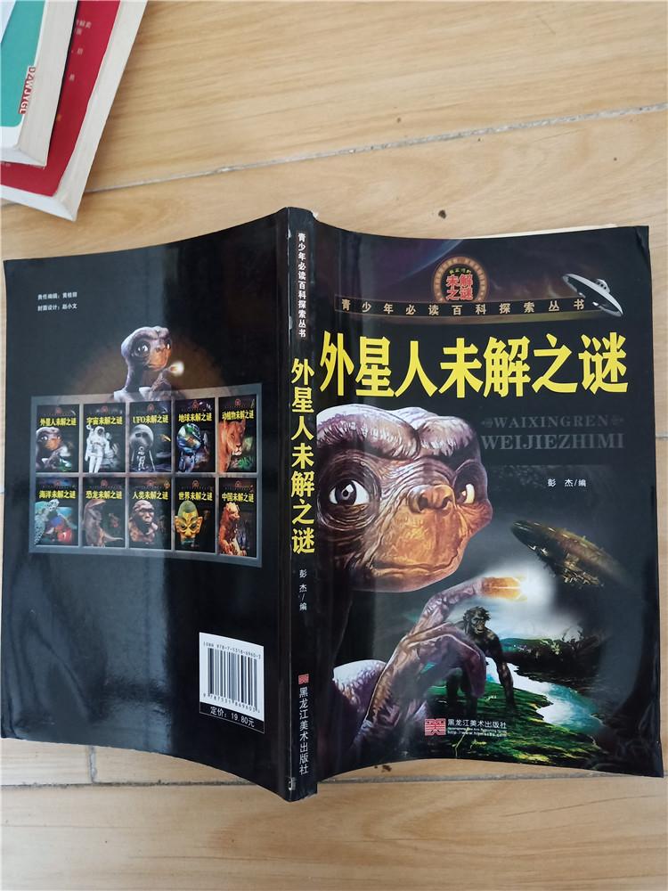 青少年必读百科探索丛书外星人未解之谜