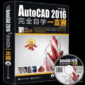 cad教程书籍 新手 AutoCAD2016从入门到精通