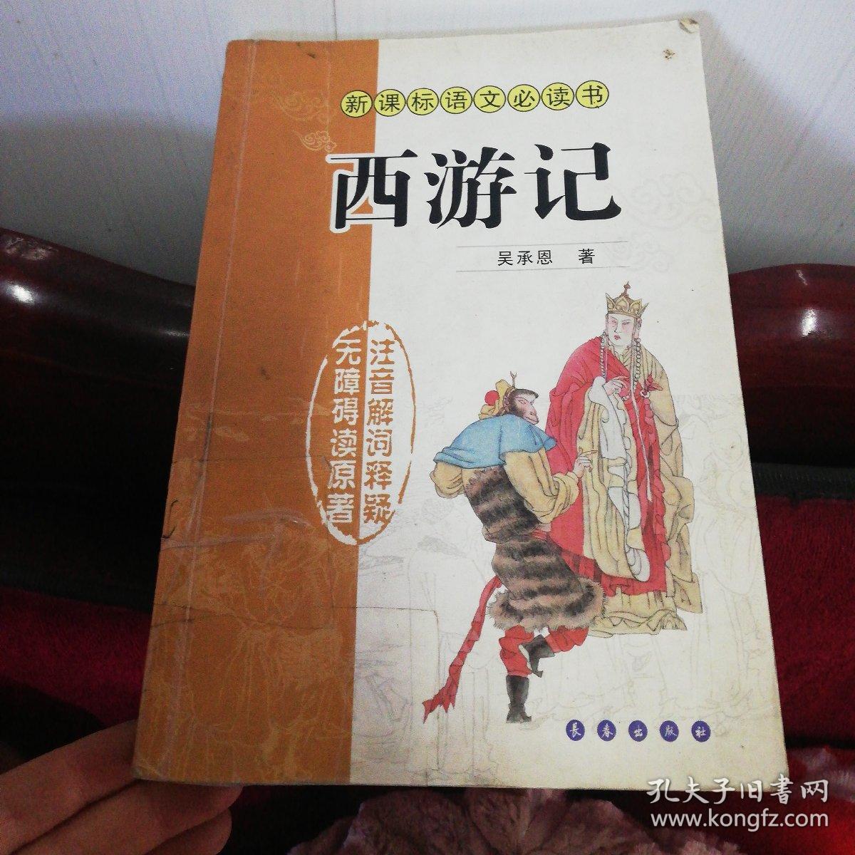西游记-新课标语文必读书
