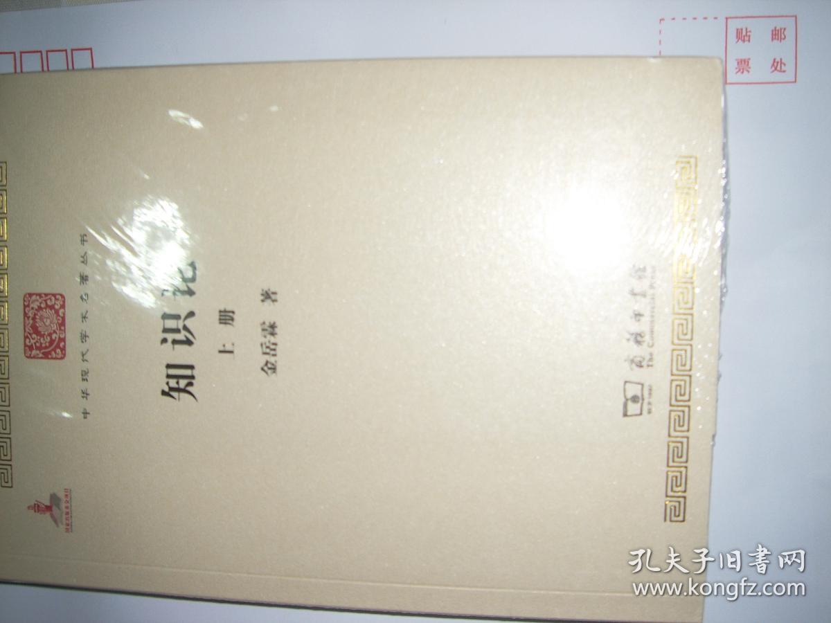 知识论(全两册)【全新未拆封,两册全】