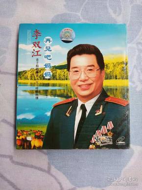 李双江 再见吧妈妈 碟片