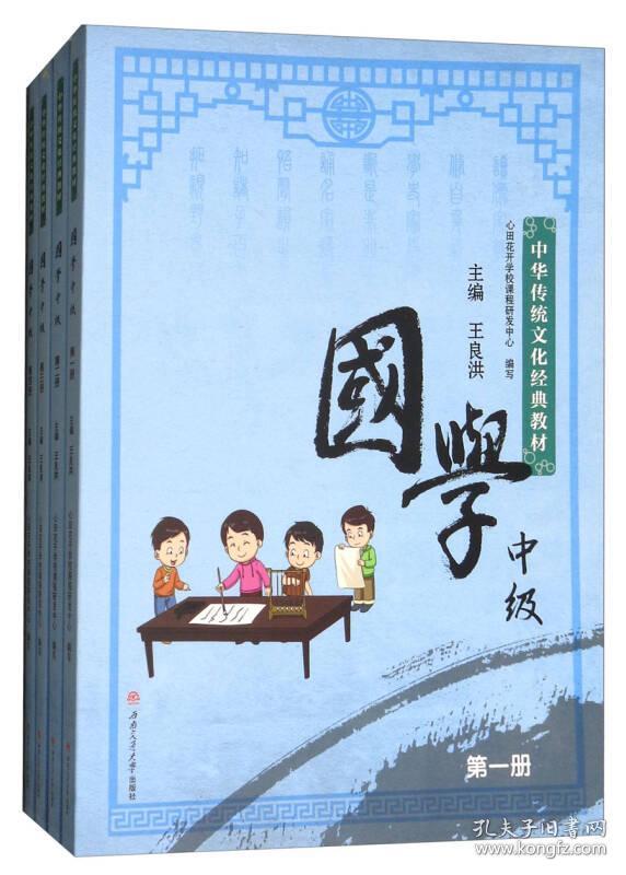 国学中级 王良洪 主编