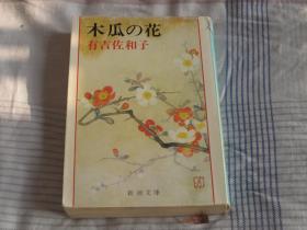 日文原版小说  木瓜の花