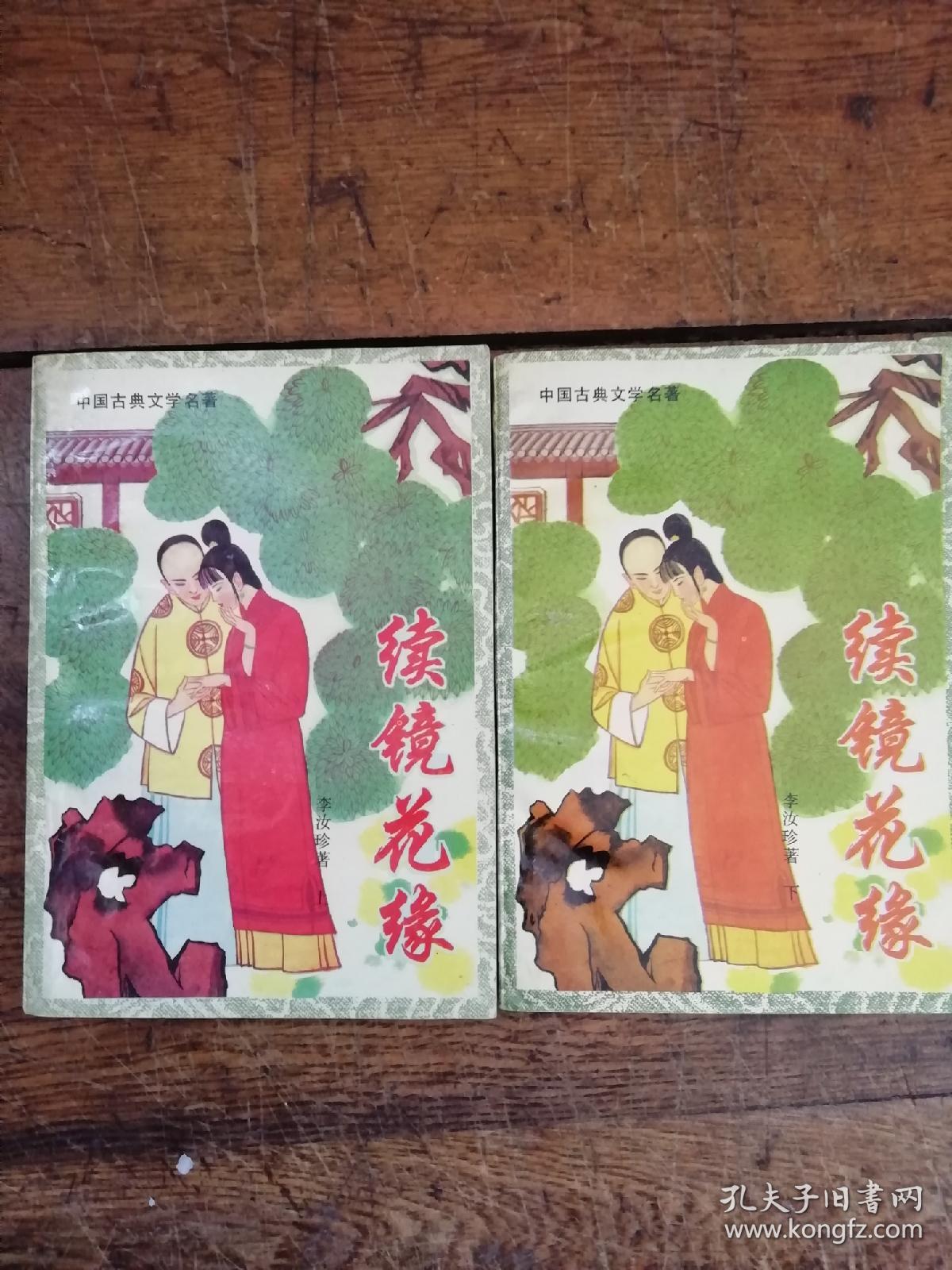 续镜花缘