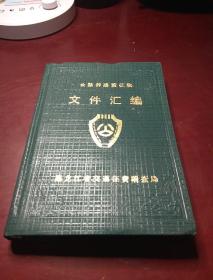 公路养路费征收文件汇编  1988-1994