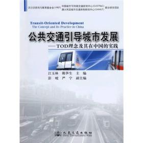 公共交通引导城市发展：TOD理念及其在中国的实践
