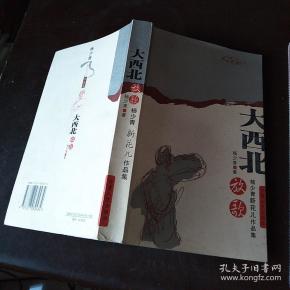 大 西北放歌 杨少青新 花儿作品集