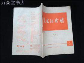 黑龙江发酵1981.4