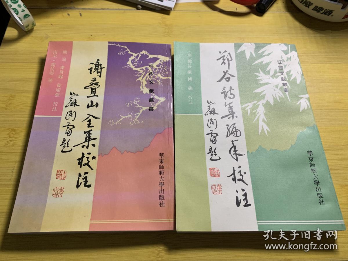 谢叠山全集校注 郑谷诗集编年校注,2册合售
