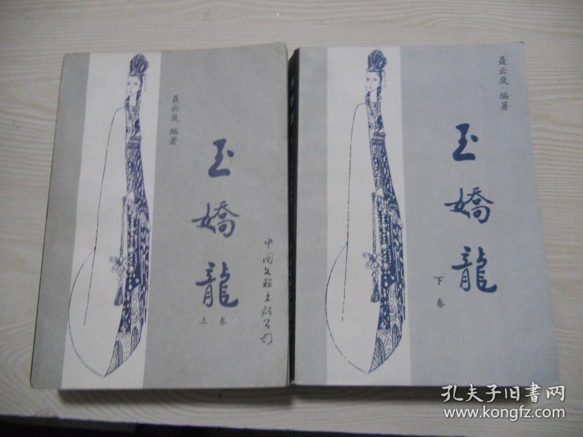 玉娇龙:上下册 续集:春雪瓶上下册 四本合售