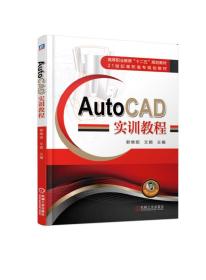 二手正版AutoCAD实训教程