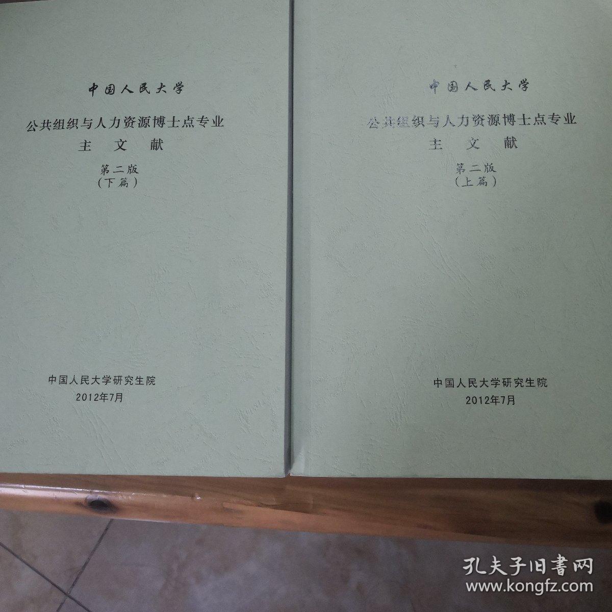 中国人民大学公共组织与人力资源博士点专业主