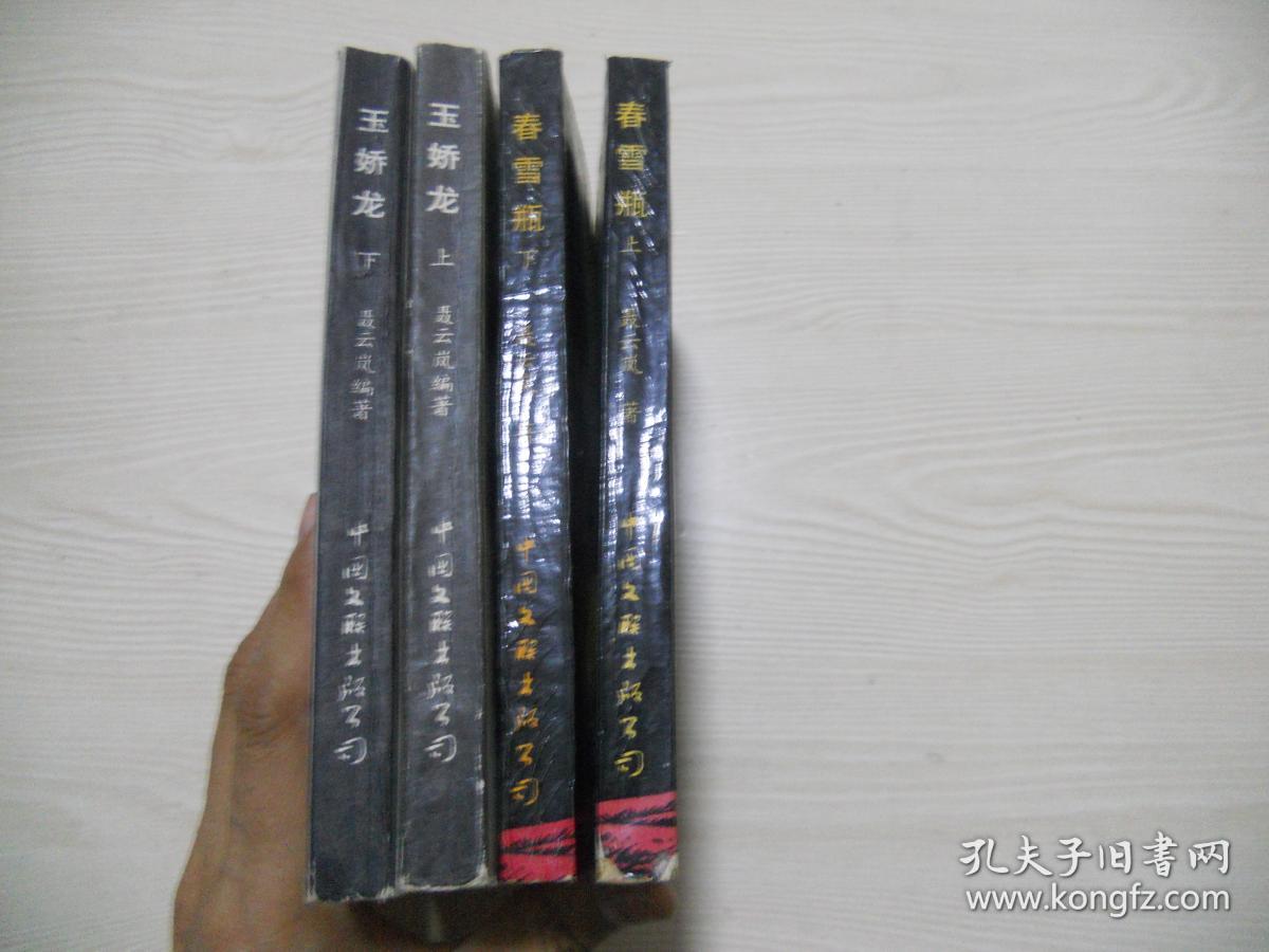 玉娇龙上下册续集春雪瓶上下册四本合售