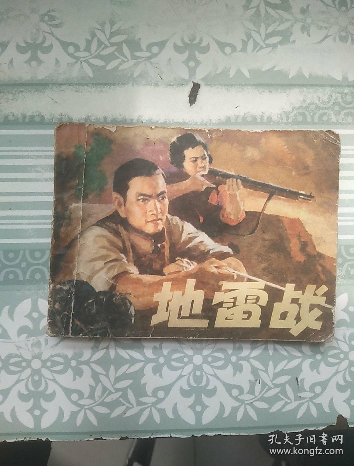 连环画《地雷战》_张为民 绘画_孔夫子旧书网