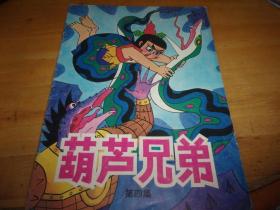 葫芦兄弟(第四集)16开