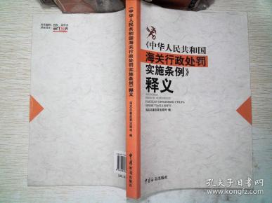 《中华人民共和国海关行政处罚实施条例》释义