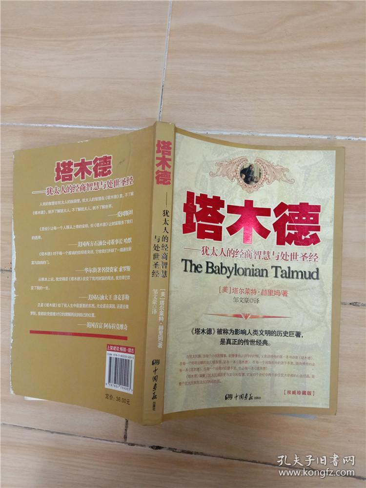塔木德:犹太人的经商智慧与处世圣经【封底受损】