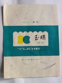 玉蝶香皂（商标）郑州油脂化学厂