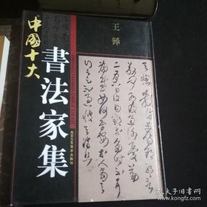 中国十大书法家集