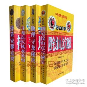 阴宅坟山点穴 秘法  地理寻龙 秘诀 寻龙点穴风水墓相 择墓安葬点 窍