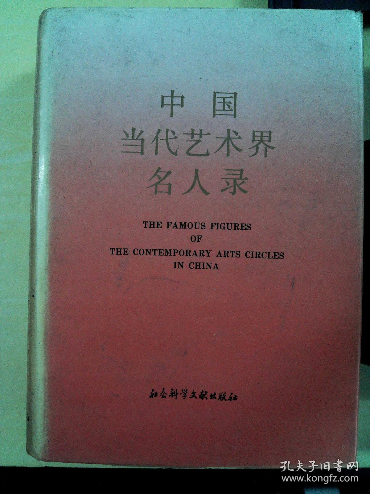 中国当代艺术界名人录1
