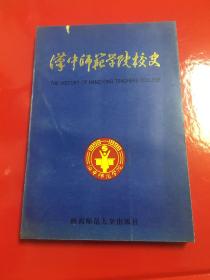 汉中师范学院校史:1958-1998