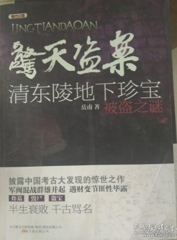 考古中国·惊天盗案:清东陵地下珍宝被盗之谜