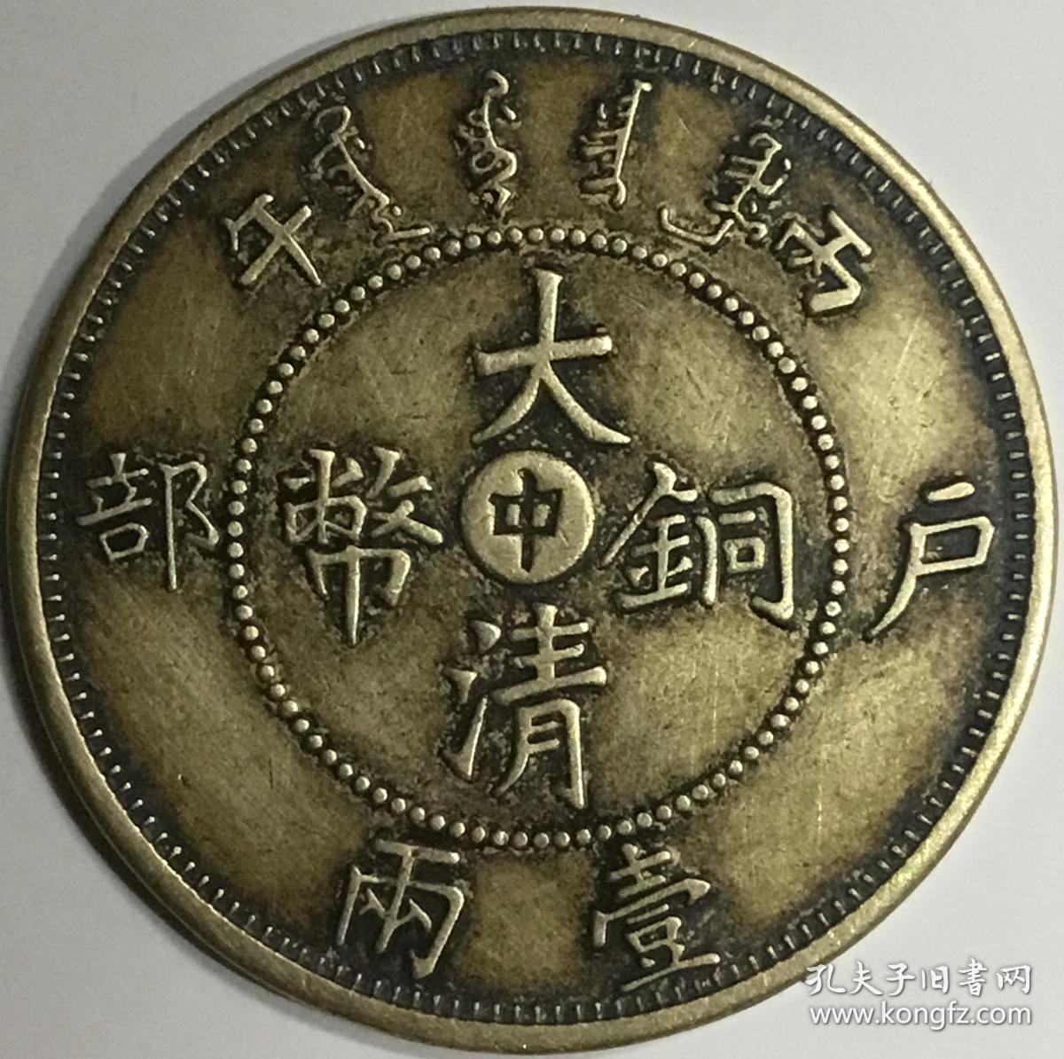 大清铜币户部壹两