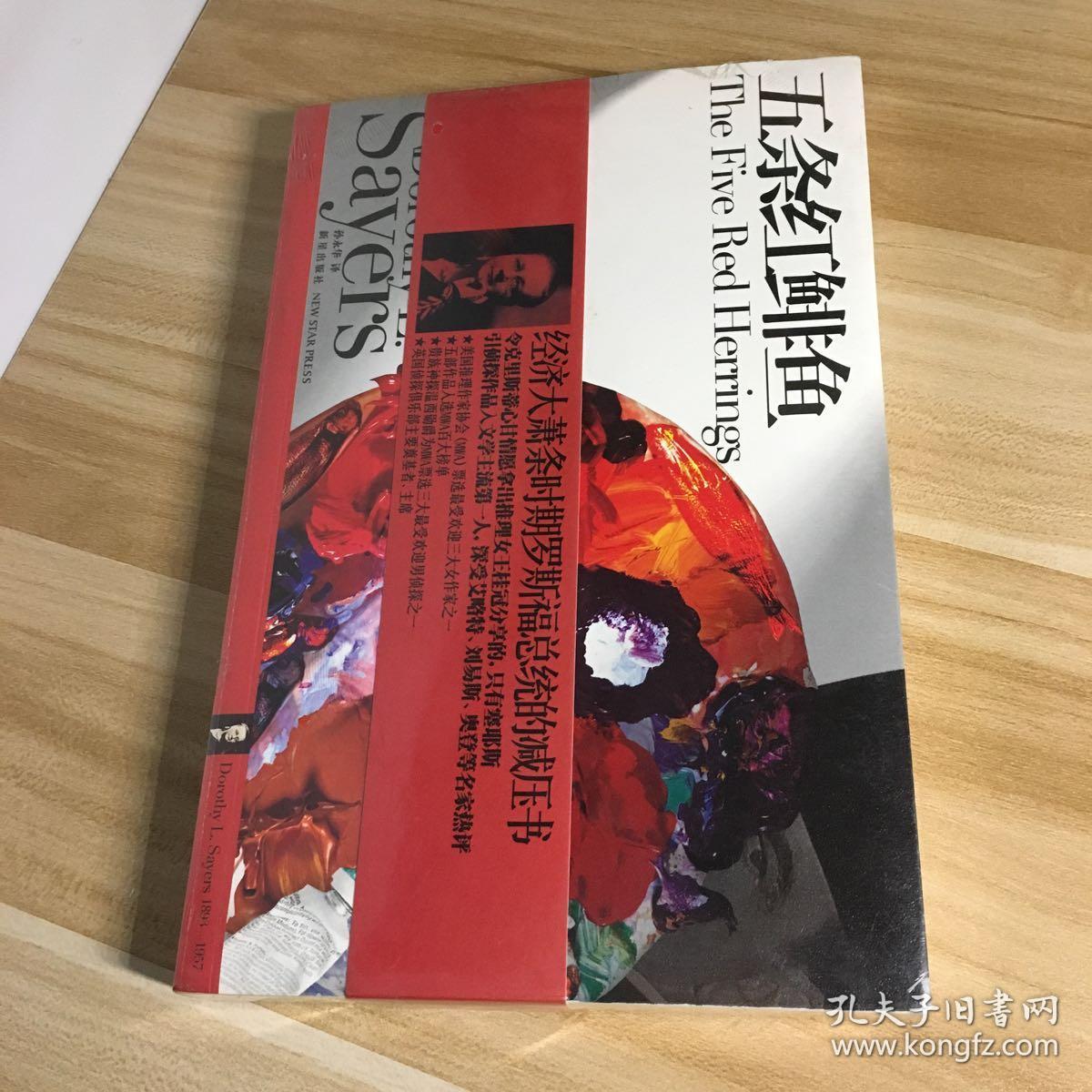 五条红鲱鱼