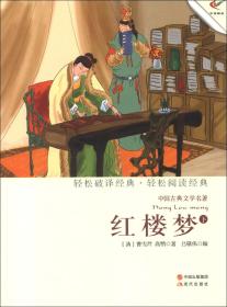 中国古典文学名著---红楼梦（下）