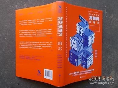 好好说话2-简单有效的高情商沟通术