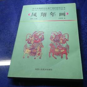 凤翔年画（陕西人民美术出版