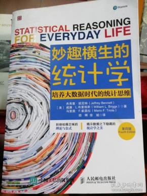 妙趣横生的统计学 培养大数据时代的统计思维