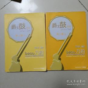 爵士鼓教程(第三集1.3合售)