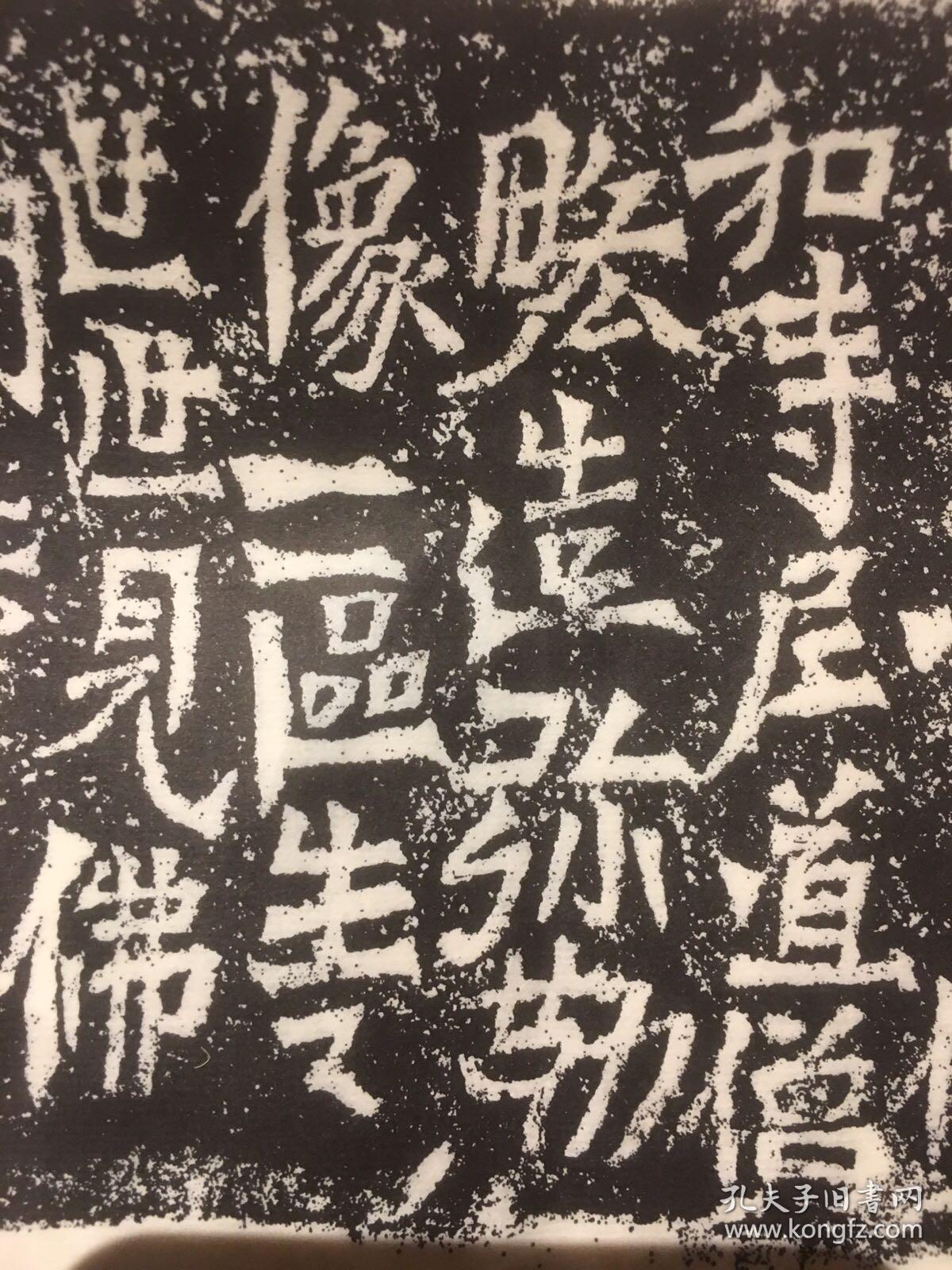 《北魏永平四年造弥勒像记旧拓》,底本拓制精工,可见造像刻画精美,衣