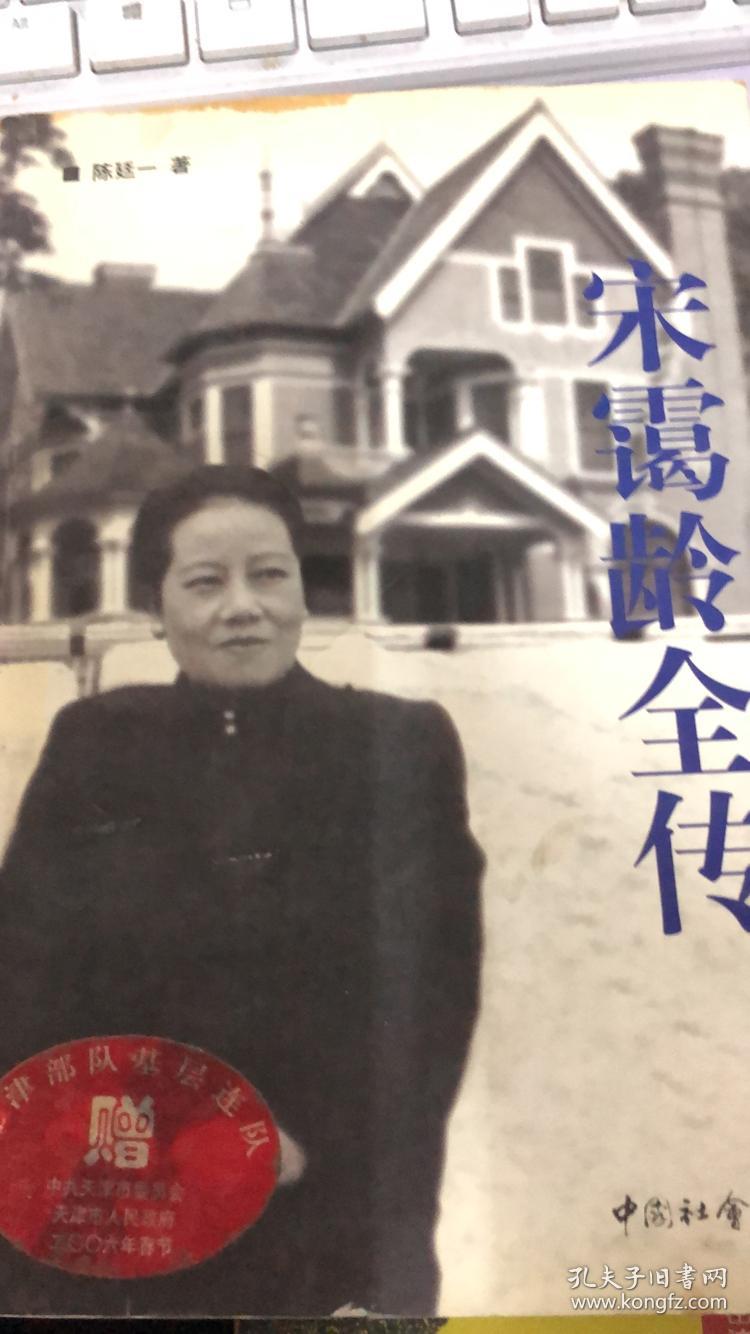 宋蔼龄全传(三层三排)
