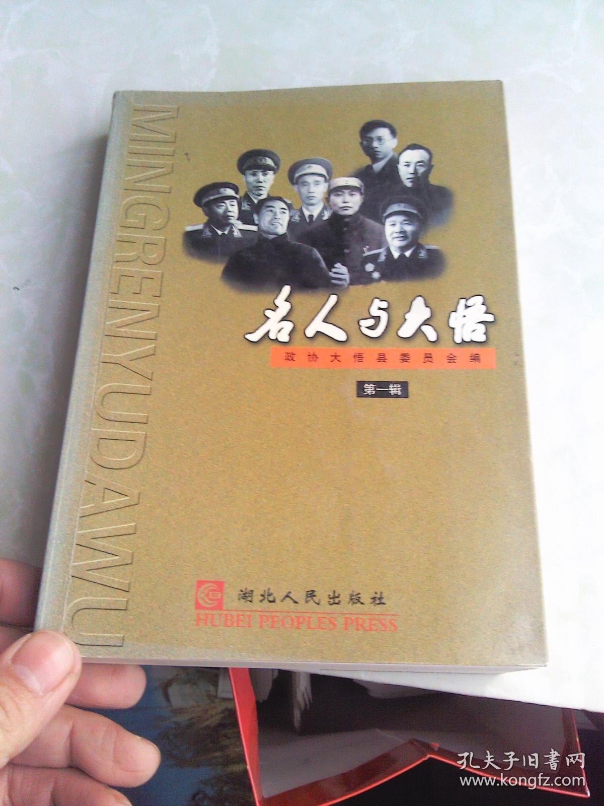 名人与大悟.第一辑