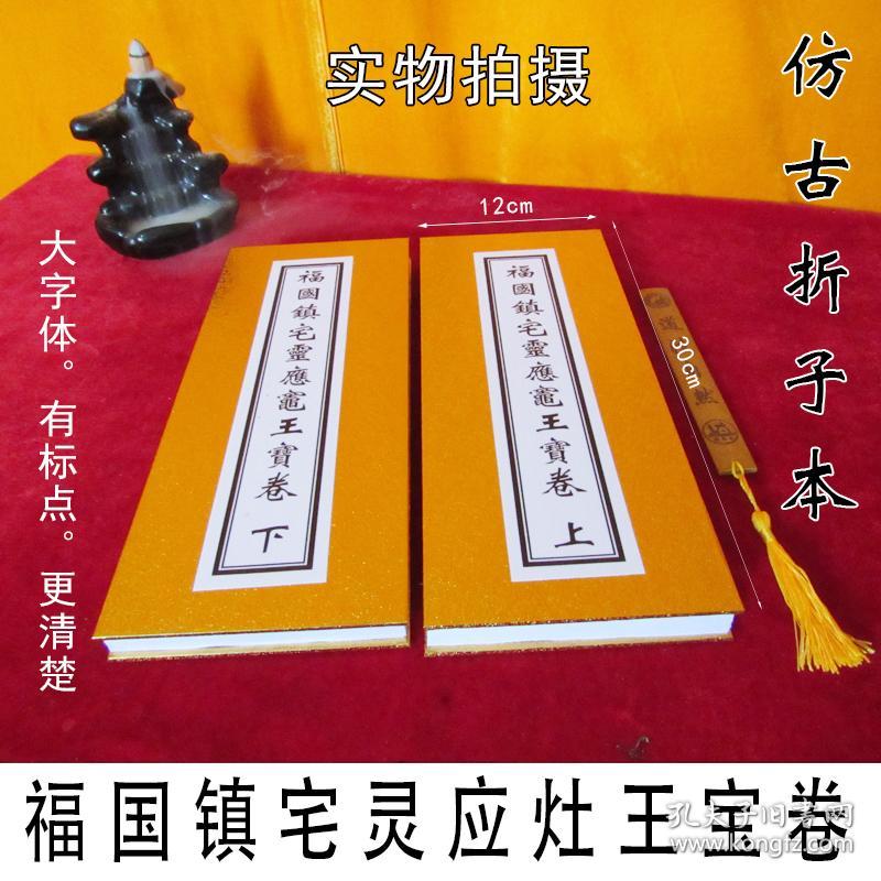 经书 福国镇宅灵应灶王宝卷