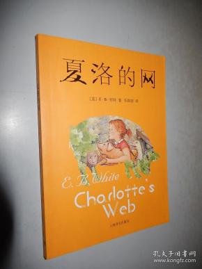 夏洛的网