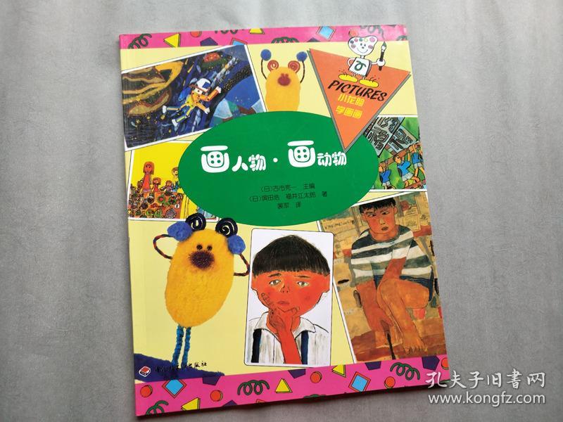 小花脸学画画:画人物·画动物