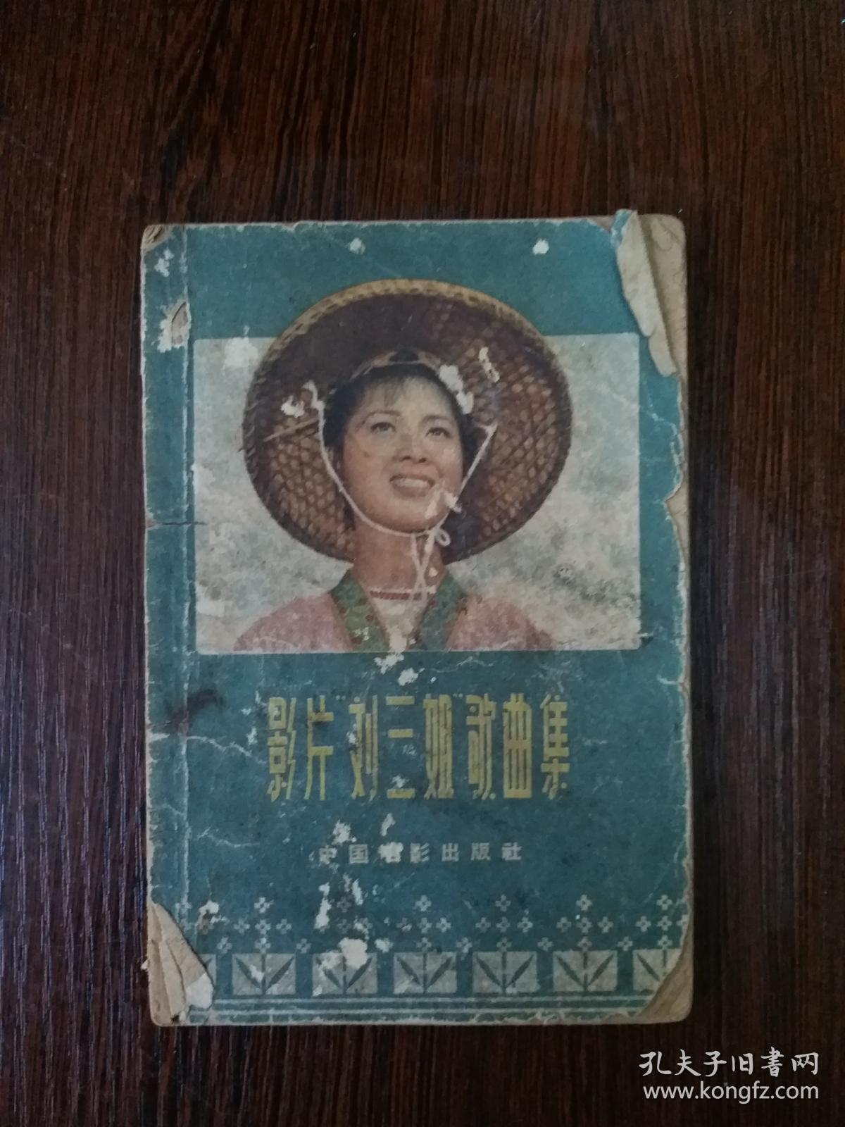 影片《刘三姐》歌曲集_乔羽 词 雷振邦 曲_孔夫子旧书网