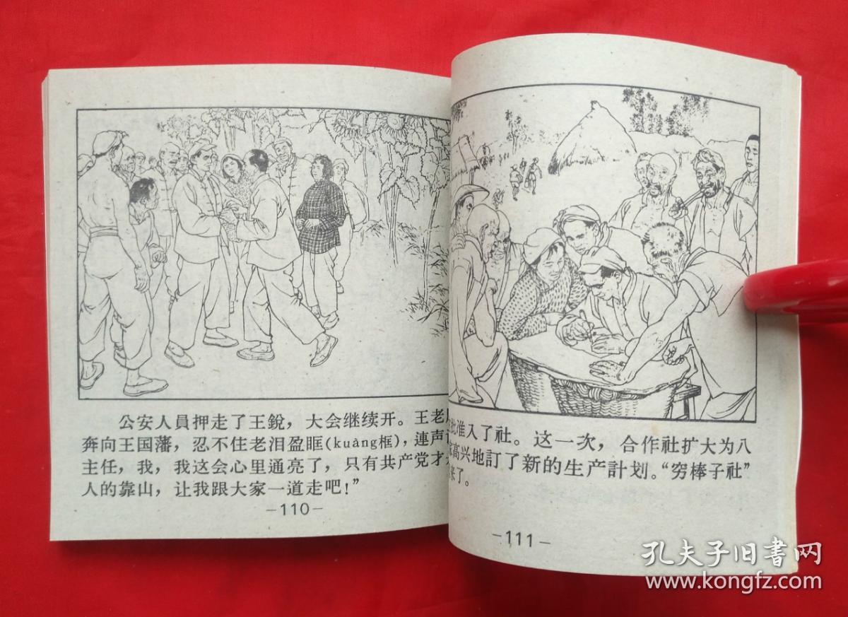 《穷棒子扭转乾坤》 人民美术出版社 连环画