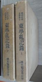 韩国全汉文影印《东学乱记录（全二册）》（在韩）