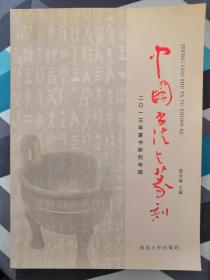 中国书法与篆刻 2013年篆书研究专辑